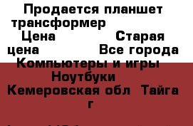 Продается планшет трансформер Asus tf 300 › Цена ­ 10 500 › Старая цена ­ 23 000 - Все города Компьютеры и игры » Ноутбуки   . Кемеровская обл.,Тайга г.